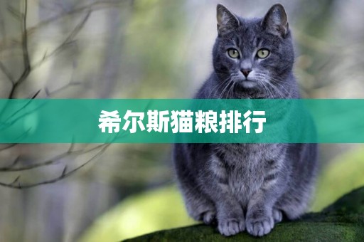 希尔斯猫粮排行